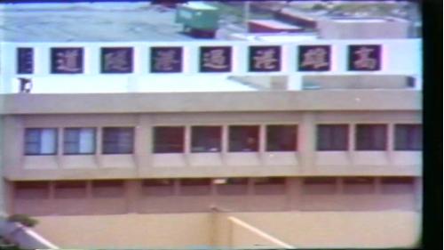 1984年5月1號，旗津居民興高采烈的前來參觀，高雄港過港隧道的通車典禮，這項通車典禮由李副總統登輝先生主持。
&nbsp;