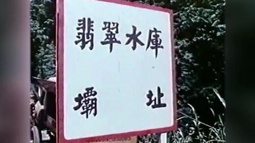 &nbsp;台北市政府為解決當時自來水供應不足問題，於1979年在距台北市中心約30公里處的北勢溪，興建翡翠水庫。