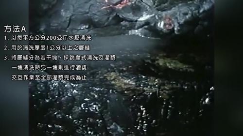 &nbsp;方法A以每平方公分200公斤水壓清洗厚度1公分以上之層縫，將層縫分為若干塊，採跳島式清洗及灌漿，一塊清洗時另一塊則進行灌漿，交互作業至全部灌漿完成為止。