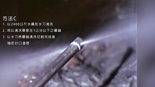 &nbsp;方法C以2400公斤水鑽及水刀清洗厚度在1公分以下之層縫，以水刀將層縫清洗切割完成後，隨即封口灌漿。