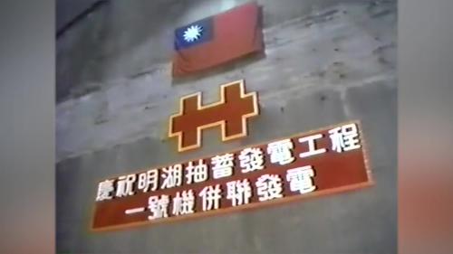 &nbsp;         第一部機試運轉相關各項土木工程全部施工完成，引水隧道於1984年9月15日正式通水，1985年1月16日電廠竣工，並完成與全國併聯發電，電廠啓用儀式由當時的台電陳董事長主持，明湖電廠至此加入發電的行列。