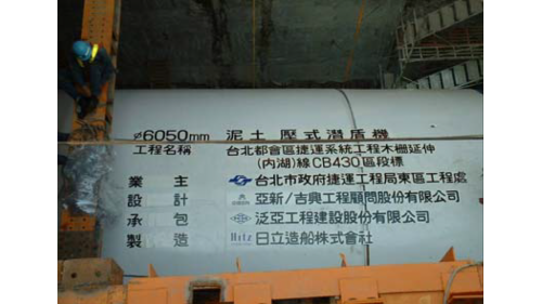 泥土壓式潛盾機組裝完成。