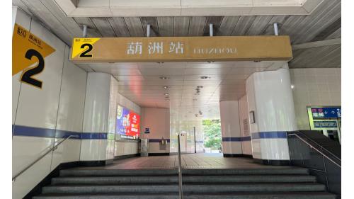 葫洲車站位於康寧路上，於2009年7月通車啟用，為高架四層之車站，共設2處出入口，三樓為大廳層及月台層，地上四樓為天橋層，可供民眾選擇搭乘方向，月台為側式月台兩座及設有全高式月台門。【圖/出口2位於車站西側，康寧路三段】
&nbsp;