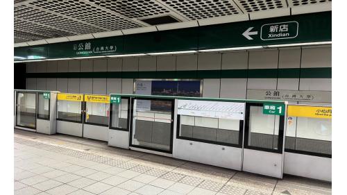 公館站為地下二層車站，設有4處出入口，地下一樓為大廳層，地下二樓為月台層，設有島式月台一座，並設有半高式月台門，在站內各區設置了一系列名為《偷窺》的互動式公共藝術作品。【圖/二月台，往新店方向】
&nbsp;