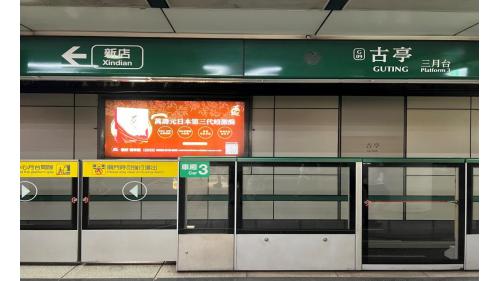 古亭站為地下三層車站，地下二樓與三樓為月台層，採島式疊式月台，為同月台平行轉乘，並設有半高式月台門。古亭站月台分為松山新店線（一、三月台）及中和新蘆線（二、四月台）。【圖/地下三樓三月台，松山新店線，往新店方向】
&nbsp;