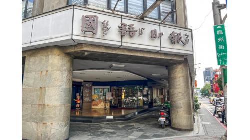 古亭站最初以對面轉乘為設計目標，在松山線完工以前皆與淡水線直通行駛，直至松山線通車後，始回復原初的營運設定。車站附近有經濟部、郵政醫院及諸多店家餐館，為羅斯福路、和平東路及和平西路一帶通勤族主要的運輸車站。
&nbsp;