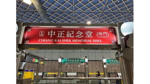 中正紀念堂站副站名為南門，位於羅斯福路一段，為淡水信義線之轉乘站，在松山新店線編號為G10，於2000年8月啟用為地下三層車站，設有7處出入口。
&nbsp;