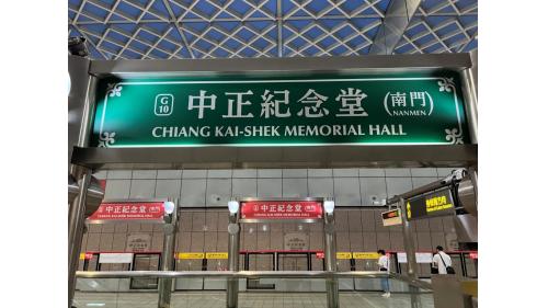 中正紀念堂站副站名為南門，位於羅斯福路一段，為淡水信義線之轉乘站，在松山新店線編號為G10，於2000年8月啟用為地下三層車站，設有7處出入口。
&nbsp;