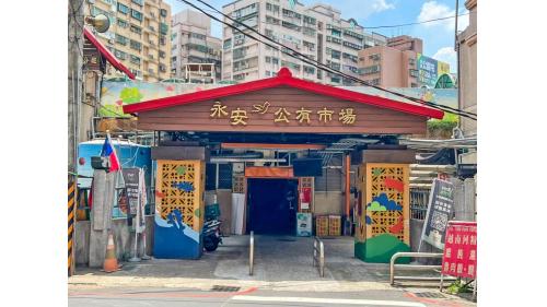&nbsp;永安市場站位於中和路，於1998年12月啟用，站體與集合式住宅共構，車站附近有永安市場、八二三紀念公園及國立臺灣圖書館。【圖/永安公有市場】