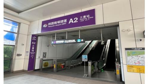 &nbsp;中和新蘆線三重站欲轉乘桃園機場捷運之旅客，可自一號出口方向搭乘專用電扶梯向上直達桃園機場捷運。