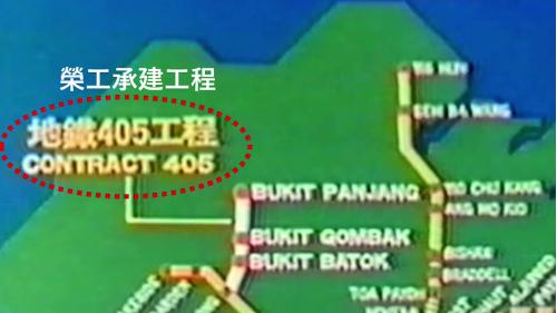 &nbsp;新加坡的捷運系統在1983年展開施工，包括南北主線、東西主線及西區支線。榮工處承建MRT 405標，為西區支線，由裕廊東站到終點蔡厝站，總長6.2公里，為雙軌的路線。