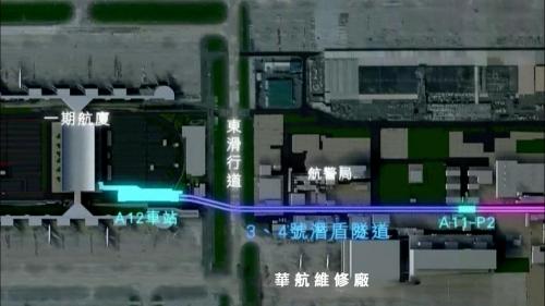 機場捷運線為確保機場的營運及結構安全，以潛盾工法通過桃園國際機場，採用最高規格的監測及保護措施，施工時以加強背填灌漿及二次灌漿之方式加強保護外，並於潛盾機盾殼內全程施作機上灌漿，以有效再降低施工中之即時沉陷量，在塔台區及潛盾隧道通過位置間，打設微型遮幕樁，以避免掘進時對塔台可能造成之影響。【圖/以潛盾隧道穿越桃園國際機場】