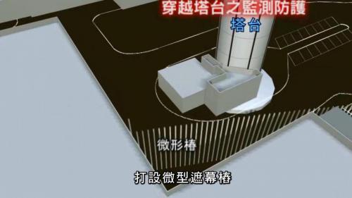 機場捷運線為確保機場的營運及結構安全，以潛盾工法通過桃園國際機場，採用最高規格的監測及保護措施，施工時以加強背填灌漿及二次灌漿之方式加強保護外，並於潛盾機盾殼內全程施作機上灌漿，以有效再降低施工中之即時沉陷量，在塔台區及潛盾隧道通過位置間，打設微型遮幕樁，以避免掘進時對塔台可能造成之影響。【圖/在塔台區及潛盾隧道通過位置間，打設微型遮幕樁】