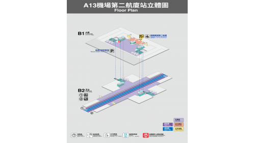 &nbsp;桃園機場捷運沿線車站-機場第二航廈站 (A13)立體圖