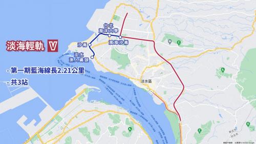 &nbsp;淡海輕軌第一期藍海線全貌第一期藍海線長度約2.21公里，起自濱海沙崙站，迄於淡水漁人碼頭站，共3站，濱海沙崙站為藍海線與綠山線之轉乘站。
&nbsp;