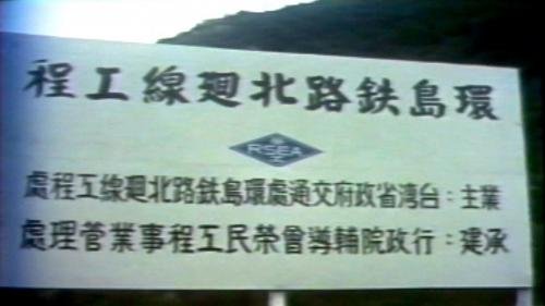 北廻鐵路自1973年12月25日正式動工，南北兩端同時開工，從地型的測量定位到開工，動用了3800多件的大型工程車輛與重機械，開工時初步估計路基土石方在300萬立方公尺以上。