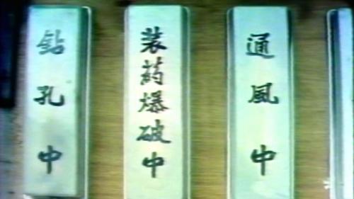 巨大的通風設備，雖然每個隧道都有，但是在如此混濁的空氣下，負責隧道的施工人員 ，卻有在5年中不分晝夜假日，在洞中和機器渡過，他們不逃避前面的困難，最高興的就是看到隧道在他們的手中，向前一尺一尺的伸展。