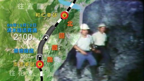 2100公尺的清水隧道，也在1977年12月12日貫通，北迴線最中間2970公尺的和平隧道也貫通了。和平以南的試車情形良好，1979年的2月8日正式開始營運，搶先為東部地方服務。【圖/清水隧道貫通儀式】