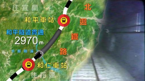 北迴線最中間2970公尺的和平隧道也貫通了。和平以南的試車情形良好，1979年的2月8日正式開始營運，搶先為東部地方服務。
