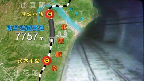 觀音隧道全長7,757公尺，是北迴最長的一座大隧道，曾利用許多方式施工，並且遭遇各種挫折，洞內舖設雙軌並設有全自動的交會車站。