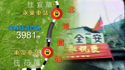 永春隧道長3981公尺，在低於河床下20公尺施工，大量的地下水不停的湧出，山洞內特別設有一個特殊的地下水排水道暗渠。