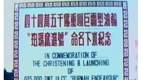 第一艘由美國惠固公司委託建造的，四十四萬五千噸巨霸型郵輪-柏瑪奮進號在1977年6月3日舉行命名下水儀式，吸引了國內外好幾萬人前來一睹風采，也對國家重要建設的成果留下了深刻具體的印象。