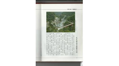 花蓮木瓜溪源於奇萊山，榮工處於1977年2月開工做奇萊引水工程，也是木瓜溪水力資源工程之一，榮民員工在高山竣嶺地區施工長達八年九個月完成。該項水力發電廠的引水隧道及前池標高1,500公尺，號稱國內最高的發電廠。【圖/東部深山中的木瓜溪水力發電計劃】