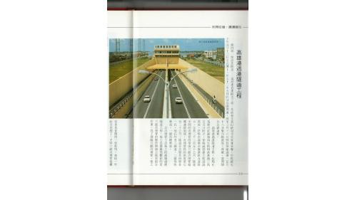 高雄過港隧道也是國內第一座海底隧道，是榮工處首次承辦的大型統包工程，自1981年5月正式開工至1984年元月4日開放全線通車。過港隧道工程全長2,250公尺，隧道中間的沉埋管段施工最為艱鉅，共由六節巨大沉埋管連接而成。各節沉埋管的接合幾乎沒有誤差，為榮工處創下一項值得驕傲的施工紀錄。【圖/高雄過港隧道】