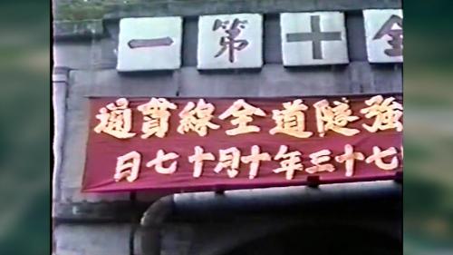 就在上半段貫通之後不久，隧道下半段坑台在連續開挖機及裝載機的協助下，終於在1984年10月17日也全線開挖貫通。全部的工作人員在這項工程中發揮他們用辛勤的汗水與智慧，用5年的時間完成這項隧道施工上的一大突破，新奧工法是目前世界最新的隧道施工方法。【圖/自強隧道全線貫通】