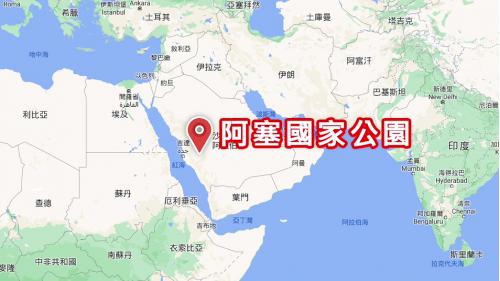 沙國最大的阿塞國家公園，位於沙國西海岸阿布哈高原，自海拔3,200公尺的高山，延伸至紅海海濱，榮工處承建其公園管理中心、遊客接待中心、道路、停車場、露營區等。