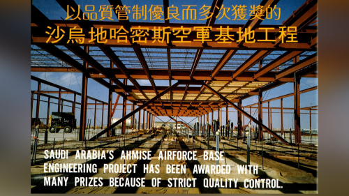 哈密斯空軍基地工程由美國陸軍工兵署(COE)監工，工程於1984年順利完工。品質達國際一流，先後獲美國陸軍工兵署頒獎表揚，肯定榮工處為承包中東COE工程的100多家廠商中，最優的兩家廠商之一。【圖/特殊車輛修理廠房鋼架結構】