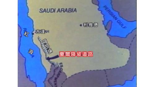 &nbsp;夏爾降坡道路位於沙烏地王國的紅海岸邊，為提哈碼下坡公路系統中的一段，由阿布哈市北方27公里的夏爾通往穆罕爾市郊，全長原為58公里，其後追加為63公里。