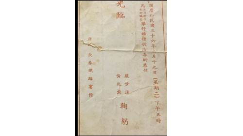 &nbsp;1947年8月19日與黃兆熊先生的女兒黃佩蓉女士在長春鐵路賓館結婚。