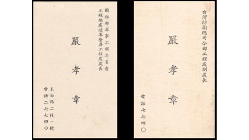 &nbsp;嚴孝章先生當時任國防部軍事工程委員會陸軍工程處長之名片。