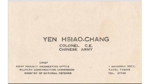 &nbsp;嚴孝章先生當時任國防部軍事工程委員會陸軍工程處長之名片。