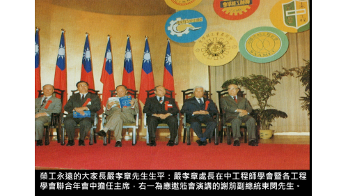 &nbsp;嚴孝章處長在中工程師學會暨各工程學會聯合年會中擔任主席，右一為應邀蒞會演講的謝前副總統東閔先生。