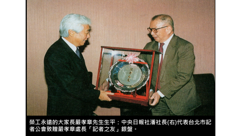 &nbsp;中央日報社潘社長(右)代表台北市記者公會致贈嚴孝章處長「記者之友」銀盤。