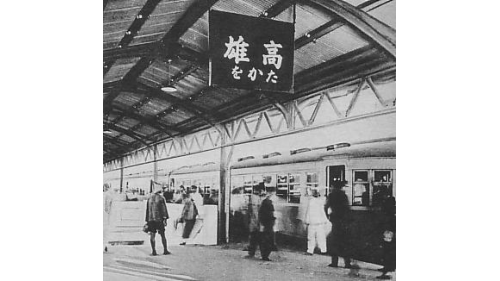 &nbsp;圖/日治時期的高雄驛月台。