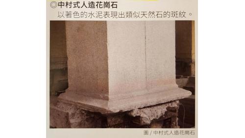 &nbsp;高雄驛有鮮明的歷史時代感，在建築設計上也有獨特的文化美感，她的裝璜設計融合大量東西方元素，既現代又傳統；建材同樣也集合當時的日本和台灣本土精華，不論是鐵道迷還是建築愛好者，都可以在這裡探訪尋寶。【圖/中村式人造花崗石。以著色的水泥表現出類似天然石的斑紋。】