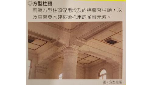 &nbsp;高雄驛有鮮明的歷史時代感，在建築設計上也有獨特的文化美感，她的裝璜設計融合大量東西方元素，既現代又傳統；建材同樣也集合當時的日本和台灣本土精華，不論是鐵道迷還是建築愛好者，都可以在這裡探訪尋寶。【圖/方型柱頭。前廳方型柱頭混用埃及的棕櫚葉柱頭，以及東南亞木建築托用的雀替元素。】