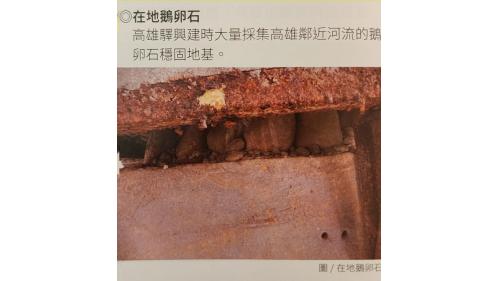 &nbsp;高雄驛有鮮明的歷史時代感，在建築設計上也有獨特的文化美感，她的裝璜設計融合大量東西方元素，既現代又傳統；建材同樣也集合當時的日本和台灣本土精華，不論是鐵道迷還是建築愛好者，都可以在這裡探訪尋寶。【圖/在地鵝卵石。高雄驛與建時大量採集高雄鄰近河流的鵝卵石穩固地基。】