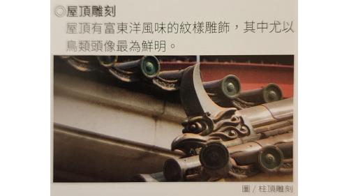&nbsp;高雄驛有鮮明的歷史時代感，在建築設計上也有獨特的文化美感，她的裝璜設計融合大量東西方元素，既現代又傳統；建材同樣也集合當時的日本和台灣本土精華，不論是鐵道迷還是建築愛好者，都可以在這裡探訪尋寶。【圖/屋頂雕刻。屋頂有富東洋風味的紋樣雕飾，其中尤以鳥類頭像最為鮮明。】