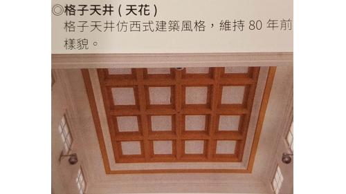&nbsp;高雄驛有鮮明的歷史時代感，在建築設計上也有獨特的文化美感，她的裝璜設計融合大量東西方元素，既現代又傳統；建材同樣也集合當時的日本和台灣本土精華，不論是鐵道迷還是建築愛好者，都可以在這裡探訪尋寶。【圖/格子天井(天花)。格子天井仿西式建築風格，維持80年前樣貌。】