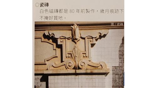 &nbsp;高雄驛有鮮明的歷史時代感，在建築設計上也有獨特的文化美感，她的裝璜設計融合大量東西方元素，既現代又傳統；建材同樣也集合當時的日本和台灣本土精華，不論是鐵道迷還是建築愛好者，都可以在這裡探訪尋寶。【圖/磁磚。白色磁磚都是80年前製作，歲月痕跡下不掩好質地。】