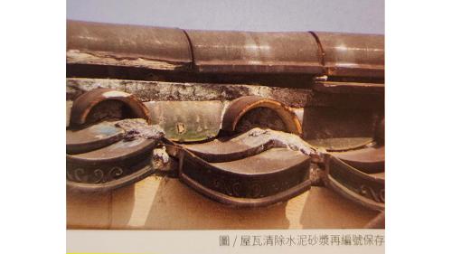 &nbsp;2002年鐵路改建工程局在卸除屋瓦時，先取下上部之半圓形屋瓦，再小心鑿除固定瓦片上水泥砂漿，然後拆卸平板屋瓦，之後再清理乾淨分類堆置、清點數量、補足破損。每片屋瓦編碼後裝入木箱，加上夾板、氣泡布及保麗龍分層排列，再進行保存。因為這些屋瓦已絕版，日後將作為修補備品使用。【圖/屋瓦清除水泥砂漿再編號保存。】