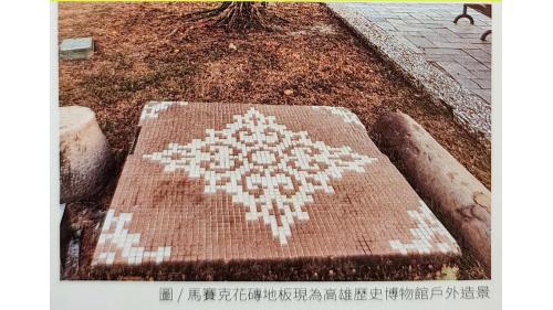 &nbsp;原先未列入保留範圍的貴賓室馬賽克花磚地坪，也被小心翼翼地切割下來，目前與原始的兩扇木門暫存在高雄市立歷史博物館。【圖/馬賽克花磚地板現為高雄歷史博物館戶外造景。】