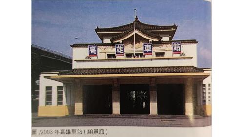 &nbsp;2003年隨著高雄鐵路地下化計畫，售票大廳和鐵路餐廳在2002年帝冠式站體遷移工程時被一併拆除，部分牆壁被切割保存，帝冠式站體獲得保留，然而因配合鐵路地下化新站體工程，站體需要向東南移動82.6公尺至原長途客運站用地保存，並由高雄市工務局修建為「高雄願景館」。【圖/2003年8月29日高雄車站化身為「高雄願景館」正式開幕】