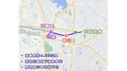 &nbsp;延伸鳳山計畫於2010年由行政院正式核定，該路段係為快速有效解決鳳山車站區域交通困境及都市發展而規劃，計畫內容為正義路至大智陸橋東側間興建單孔雙軌隧道，總長約4.28公里，新設正義車站、將現有之鳳山車站地下化，地下化車站於2018年通車。【圖/2018.7.31鳳山車站地面層廣場設施施作。】