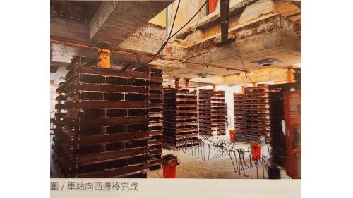 &nbsp;帝冠式車站第二次遷移作業，先在2021年3月17日開始進行頂升3.94公尺作業，之後再向北挪移4.8公尺、向西挪移57.86公尺，最後在2021年11月27日完成下降2.19公尺作業。【圖/帝冠車站第二次遷移向西遷移完成】