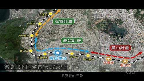 &nbsp;高雄鐡路地下化工程全線15.37公里，多採明挖覆蓋方式施工，包括興築隧道及10座地下車站，配合施工需求另新設左營站及鳯山站2座臨時站。